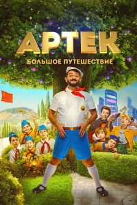 Артек. Большое путешестви