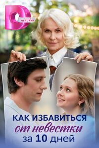  Как избавиться от невестки за 10 дней 